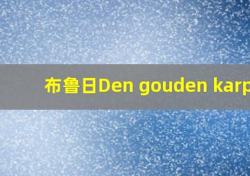 布鲁日Den gouden karpel